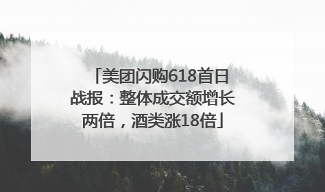 美团闪购618首日战报：整体成交额增长两倍，酒类涨18倍