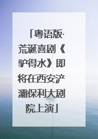 粤语版·荒诞喜剧《驴得水》即将在西安浐灞保利大剧院上演