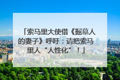 索马里大使借《掘墓人的妻子》呼吁：请把索马里人“人性化”！