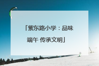 紫东路小学：品味端午 传承文明