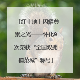 红土地上闪耀尊崇之光——怀化9次荣获“全国双拥模范城”称号