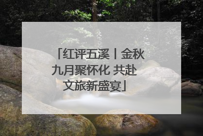 红评五溪丨金秋九月聚怀化 共赴文旅新盛宴