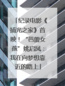 纪录电影《捕光之家》首映！“芭蕾女孩”姚启凤：我在向梦想靠近的路上
