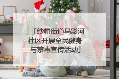 纱帽街道马影河社区开展全民健身与禁毒宣传活动