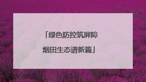绿色防控筑屏障 烟田生态谱新篇
