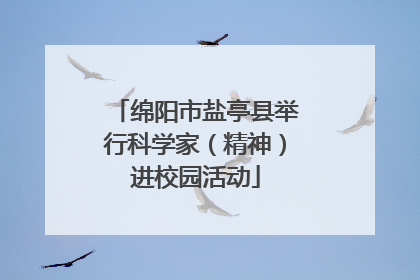 绵阳市盐亭县举行科学家（精神）进校园活动