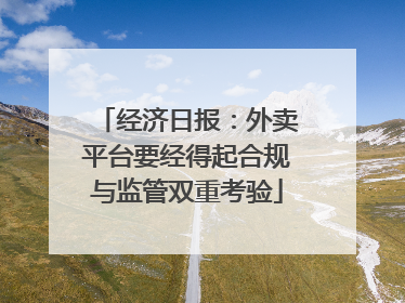 经济日报：外卖平台要经得起合规与监管双重考验