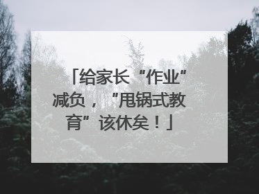 给家长“作业”减负，“甩锅式教育”该休矣！