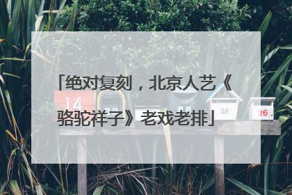 绝对复刻，北京人艺《骆驼祥子》老戏老排