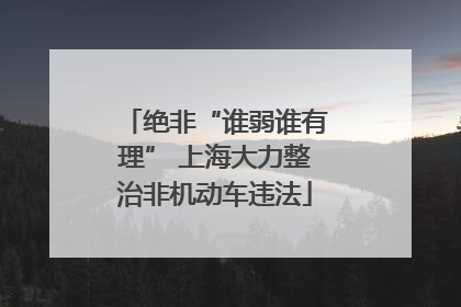 绝非“谁弱谁有理” 上海大力整治非机动车违法