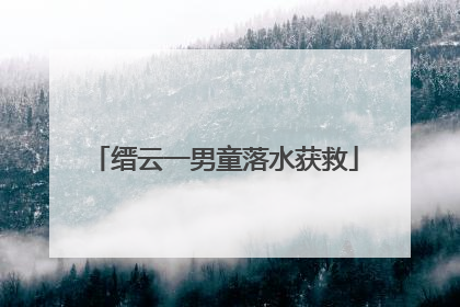 缙云一男童落水获救