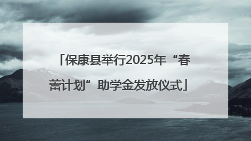 保康县举行2025年“春蕾计划”助学金发放仪式