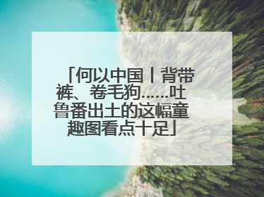 何以中国丨背带裤、卷毛狗……吐鲁番出土的这幅童趣图看点十足