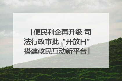 便民利企再升级 司法行政审批“开放日”搭建政民互动新平台