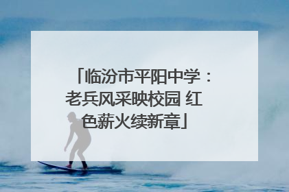 临汾市平阳中学：老兵风采映校园 红色薪火续新章