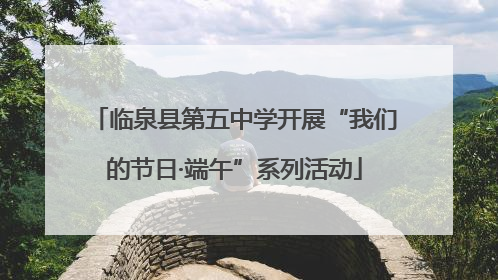 临泉县第五中学开展“我们的节日·端午”系列活动