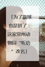 为了赢球也是拼了：这家常州动物园“听劝”改名