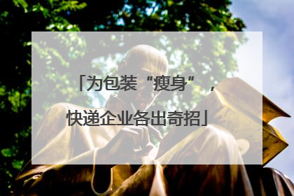 为包装“瘦身”，快递企业各出奇招