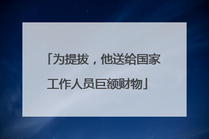 为提拔，他送给国家工作人员巨额财物