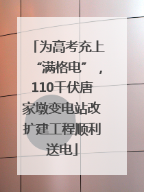 为高考充上“满格电”，110千伏唐家墩变电站改扩建工程顺利送电