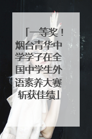 一等奖！烟台青华中学学子在全国中学生外语素养大赛斩获佳绩