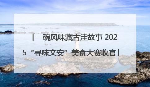 一碗风味藏古洼故事 2025“寻味文安”美食大赛收官