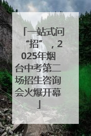 一站式问“招”，2025年烟台中考第二场招生咨询会火爆开幕
