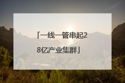 一线一管串起28亿产业集群