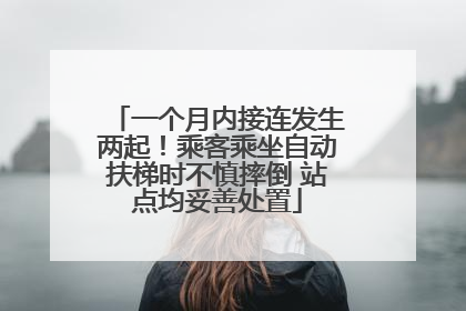 一个月内接连发生两起！乘客乘坐自动扶梯时不慎摔倒 站点均妥善处置