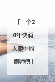 一个20年快消人眼中的康师傅