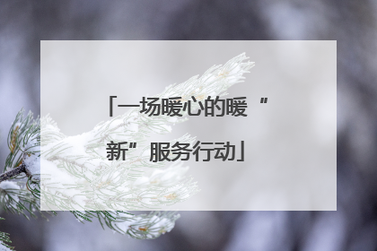 一场暖心的暖“新”服务行动