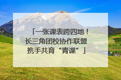 一张课表跨四地！长三角团校协作联盟携手共育“青课”