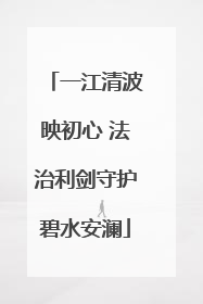 一江清波映初心 法治利剑守护碧水安澜