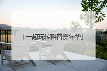 一起玩转科普嘉年华