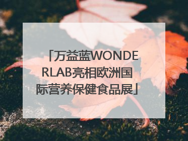 万益蓝WONDERLAB亮相欧洲国际营养保健食品展