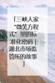 三峡人家“微笑方程式”里的标准化密码｜湖北市场监管所的故事