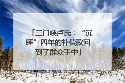 三门峡卢氏：“沉睡”四年的补偿款回到了群众手中