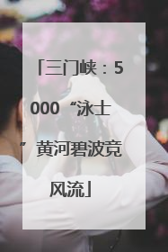 三门峡：5000“泳士”黄河碧波竞风流