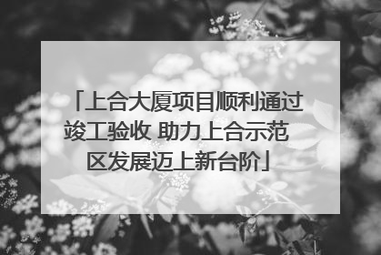 上合大厦项目顺利通过竣工验收 助力上合示范区发展迈上新台阶