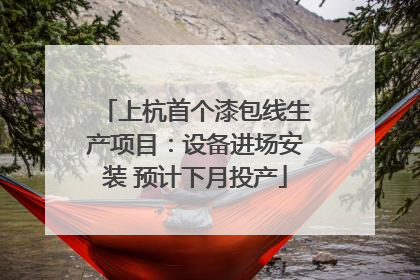 上杭首个漆包线生产项目：设备进场安装 预计下月投产