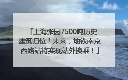 上海张园7500吨历史建筑归位！未来，地铁南京西路站将实现站外换乘！