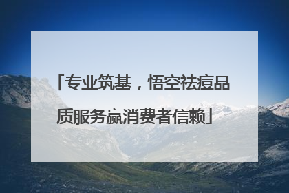 专业筑基，悟空祛痘品质服务赢消费者信赖