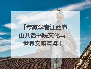 专家学者江西庐山共话书院文化与世界文明互鉴