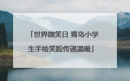 世界微笑日 青岛小学生手绘笑脸传递温暖