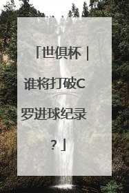 世俱杯｜谁将打破C罗进球纪录？