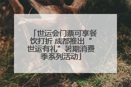 世运会门票可享餐饮打折 成都推出“世运有礼”暑期消费季系列活动