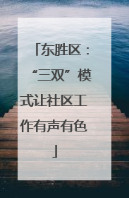东胜区：“三双”模式让社区工作有声有色