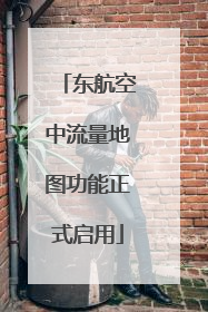 东航空中流量地图功能正式启用