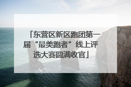 东营区新区跑团第一届“最美跑者”线上评选大赛圆满收官