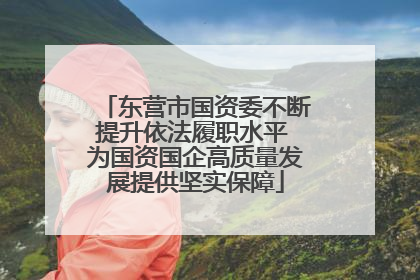 东营市国资委不断提升依法履职水平 为国资国企高质量发展提供坚实保障
